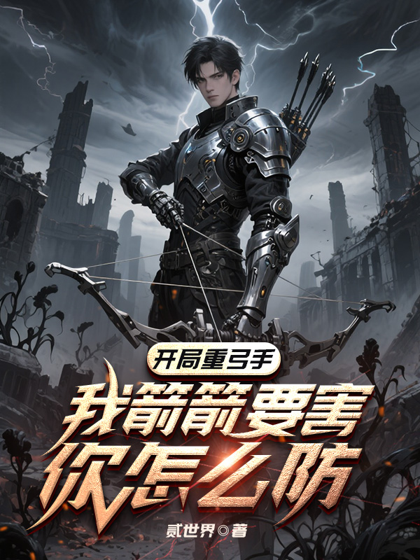 《开局重弓手:我箭箭要害你怎么防》小说封面制作