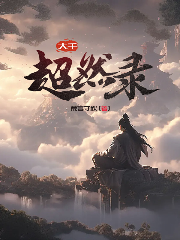 《大千超然录》小说封面制作