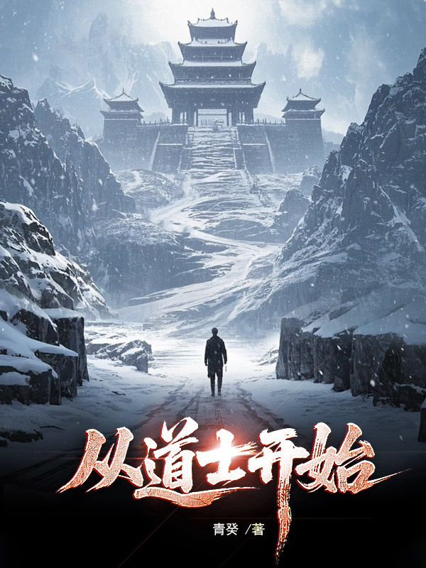 《从道士开始》小说封面制作