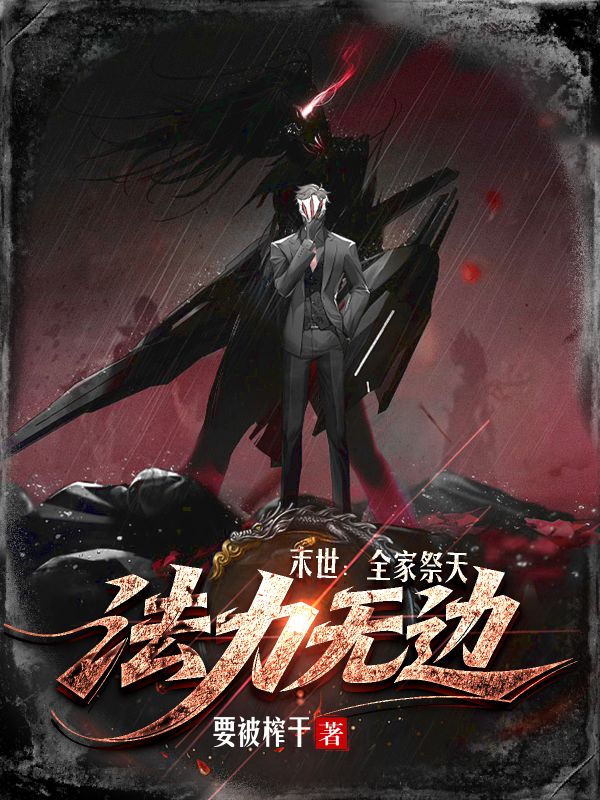 《末世:全家祭天,法力无边》小说封面制作