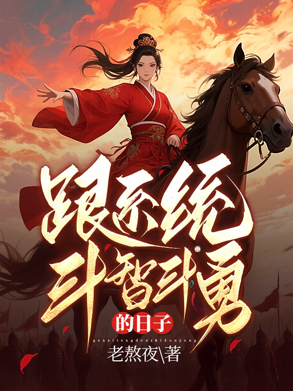 《跟系统斗智斗勇的日子》小说封面制作