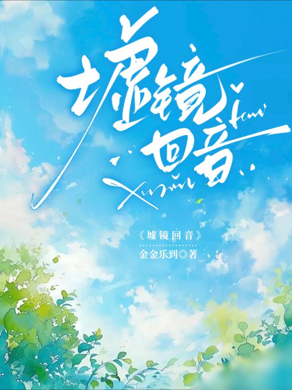 《墟镜回音》小说封面制作