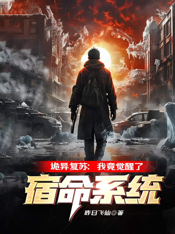 《诡异复苏:我竟觉醒了宿命系统》小说封面制作