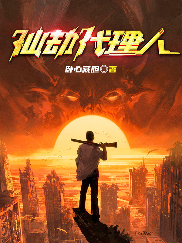 《仙劫代理人》小说封面制作
