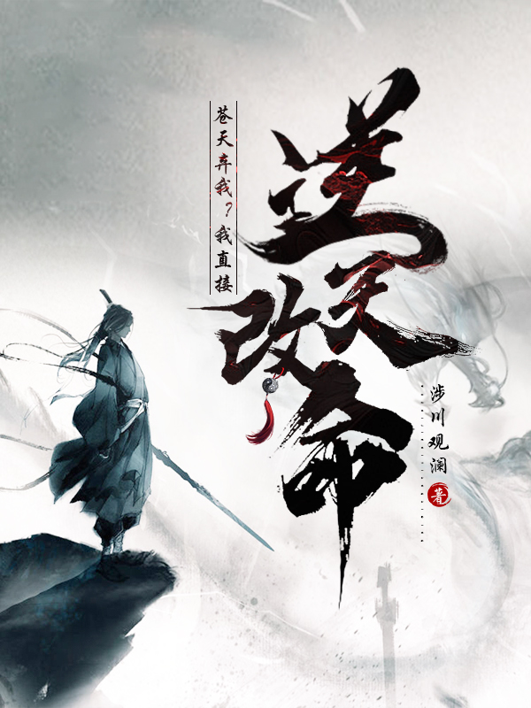 《苍天弃我?我直接逆天改命》小说封面制作