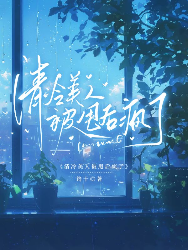 《清冷美人被甩后疯了》小说封面制作