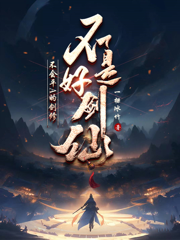 《不会平A的剑修不是好剑仙》小说封面制作