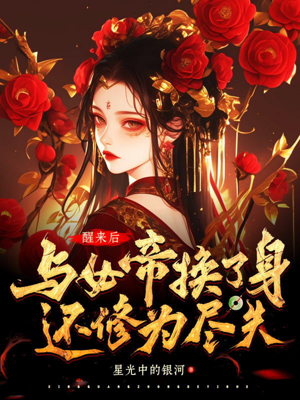《醒来与女帝换了身还修为尽失》小说封面制作