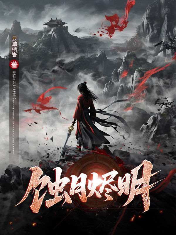 《蚀月烬明》小说封面制作