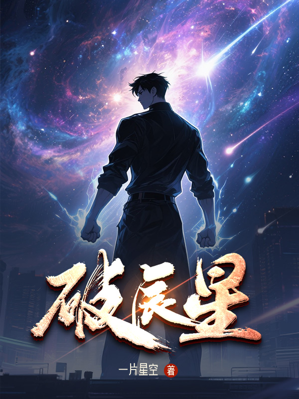 《破辰星》小说封面制作