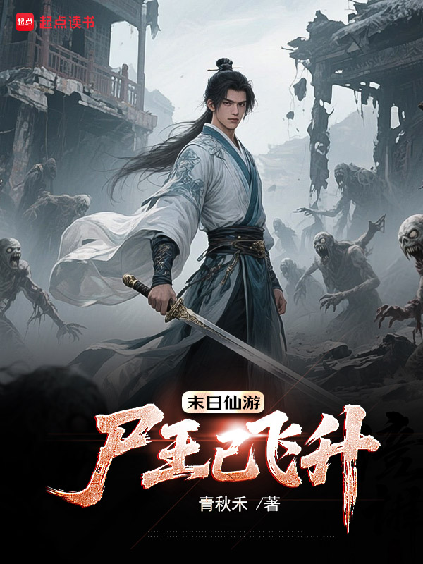 《末日仙游,尸王已飞升》小说封面制作