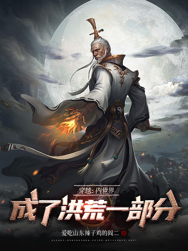 《穿越:内世界,成了洪荒一部分?》小说封面制作
