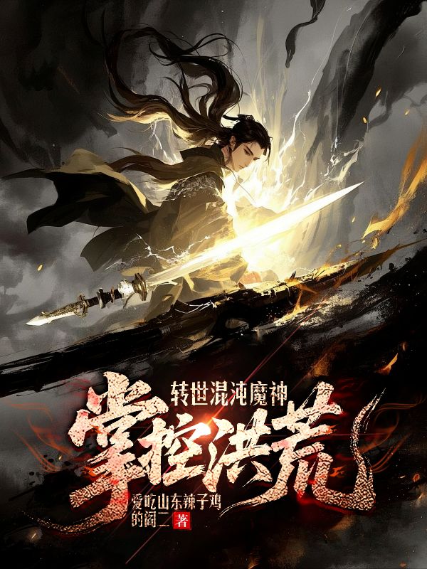 《转世混沌魔神,掌控洪荒》小说封面制作