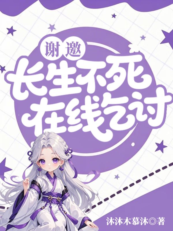 《谢邀,长生不死,在线乞讨》小说封面制作