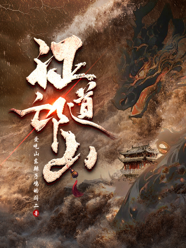 《证道邙山》小说封面制作