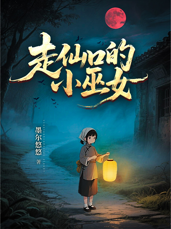 《走仙口的小巫女》小说封面制作