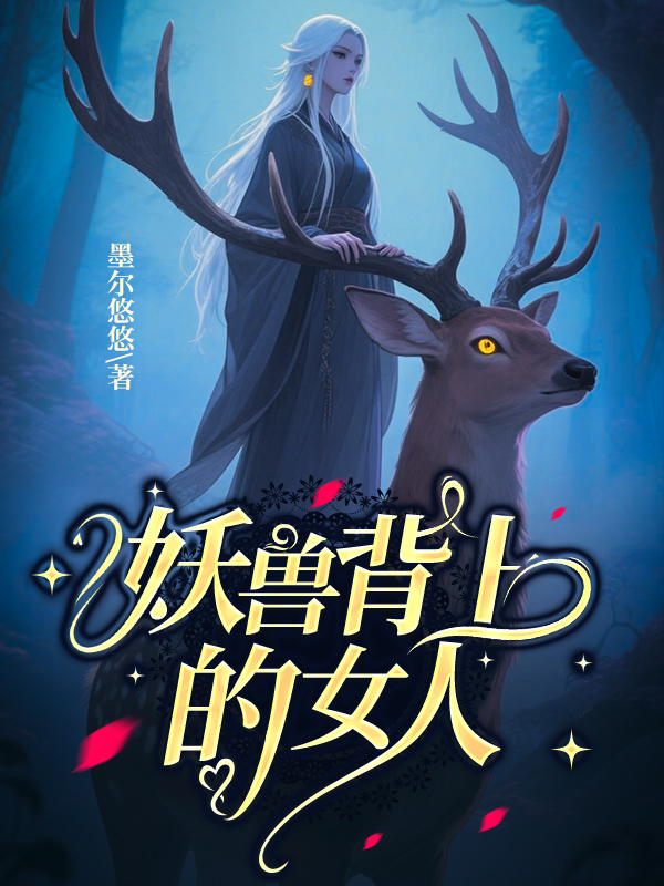 《妖兽背上的女人》小说封面制作