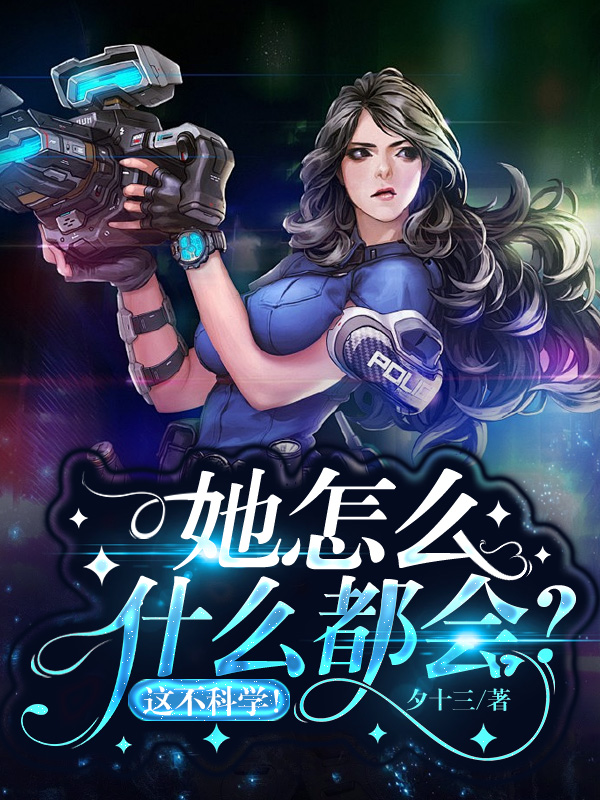 《她怎么什么都会?这不科学!》小说封面制作