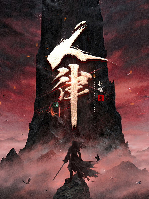 《人律》小说封面制作