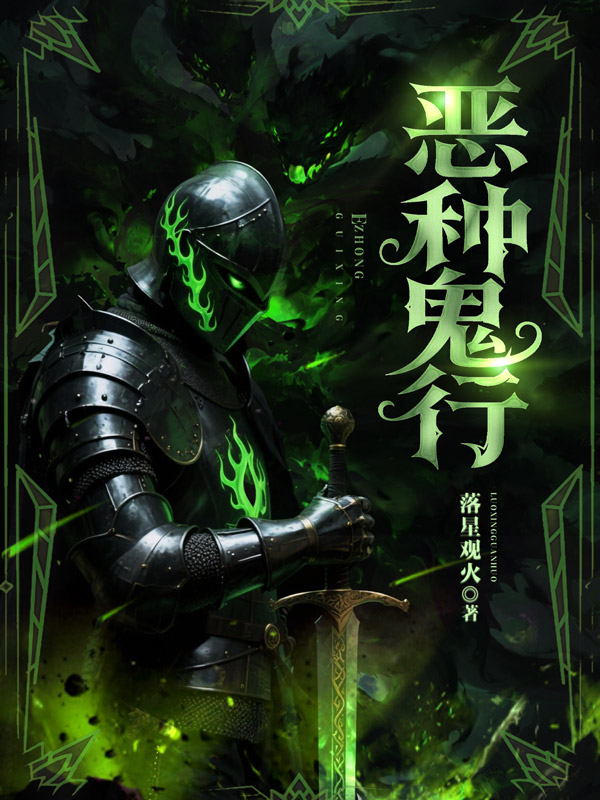 《恶种鬼行》小说封面制作