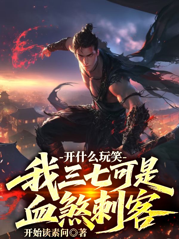 《开什么玩笑,我三七可是血煞刺客》小说封面制作