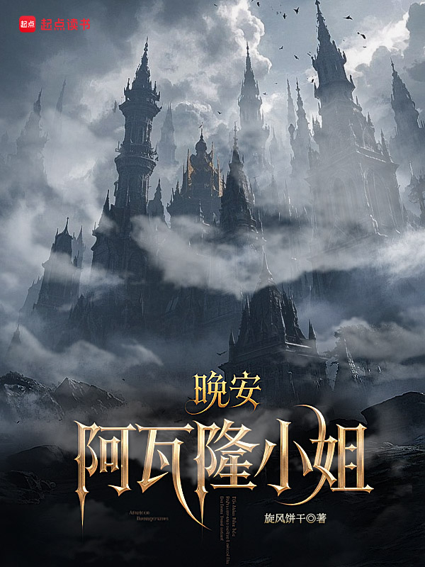 《晚安,阿瓦隆小姐》小说封面制作