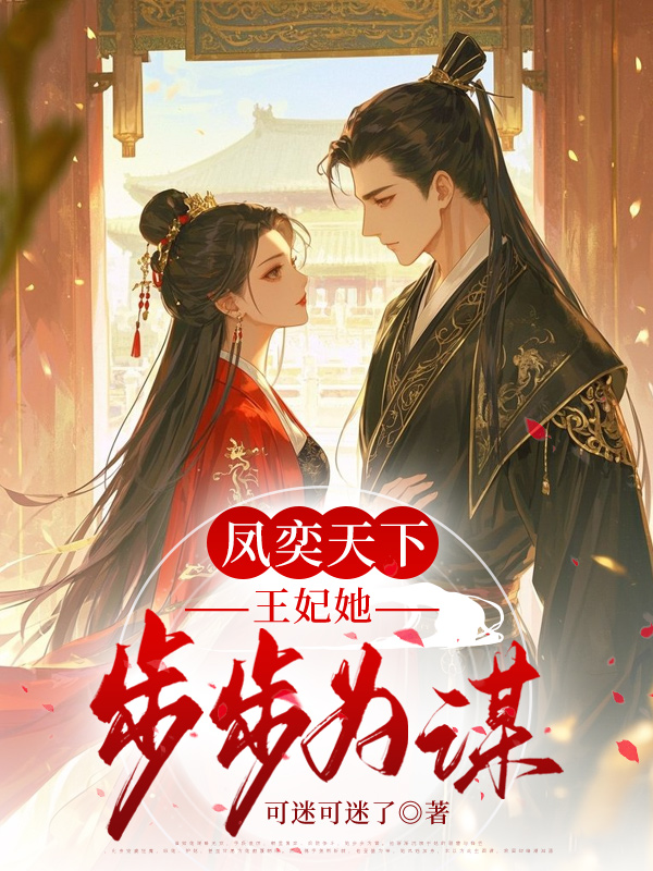 《凤奕天下:王妃她步步为谋(二次制作)》小说封面制作