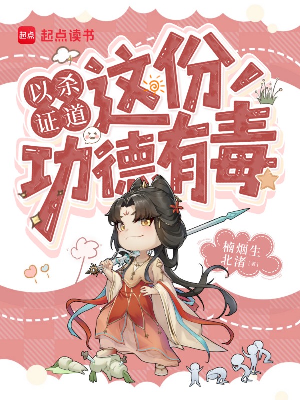 《以杀证道,这份功德有毒!》小说封面制作