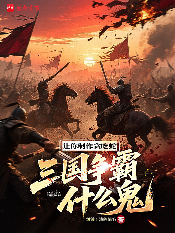 《让你制作贪吃蛇,三国争霸什么鬼》小说封面制作