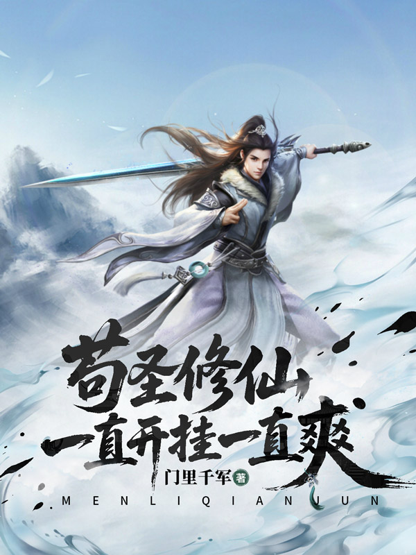 《苟圣修仙,一直开挂一直爽》小说封面制作