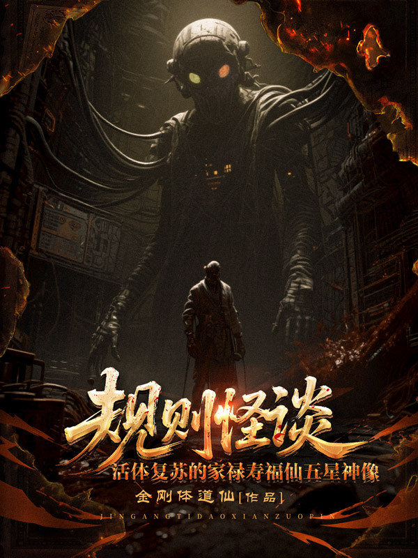 《规则怪谈:活体复苏的家禄寿福仙五星神像》小说封面制作