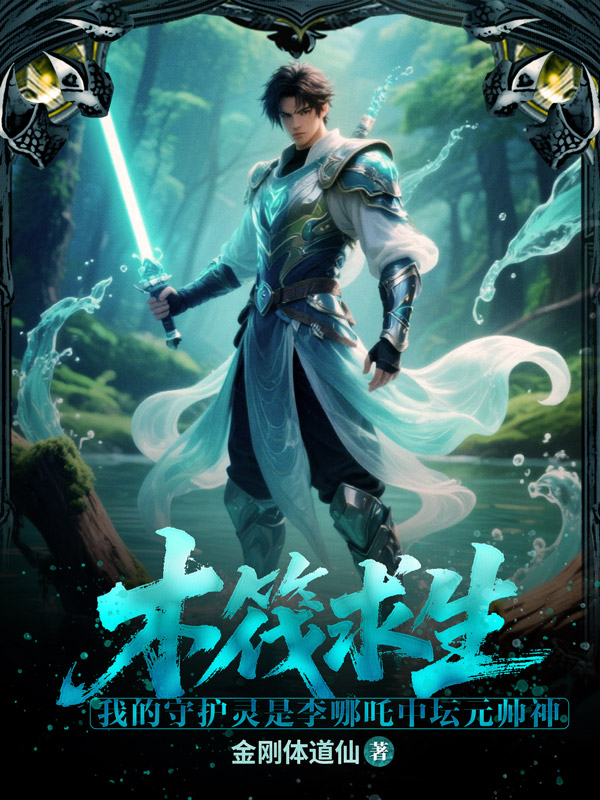 《木筏求生:我的守护灵是李哪吒中坛元帅神》小说封面制作