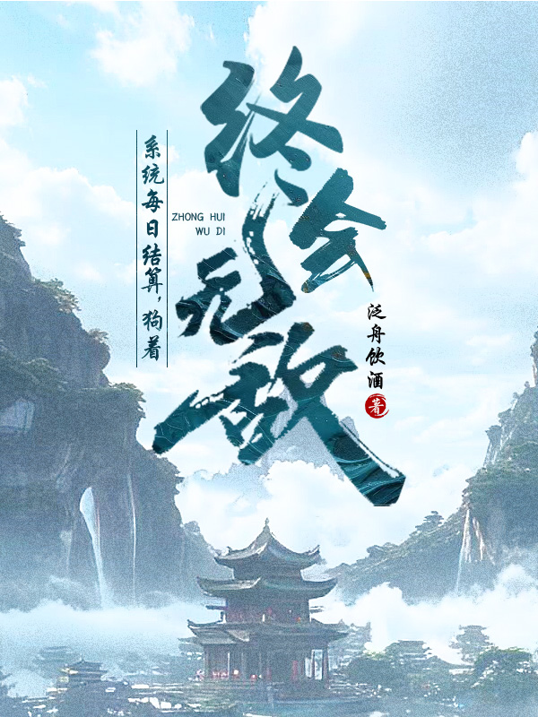《系统每日结算,狗着终会无敌》小说封面制作