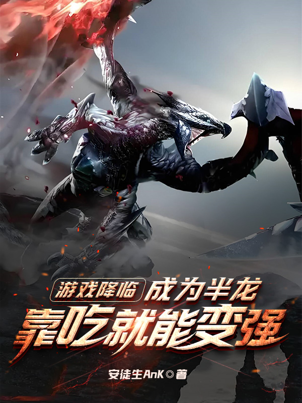 《游戏降临:成为半龙靠吃就能变强【二次制作】》小说封面制作