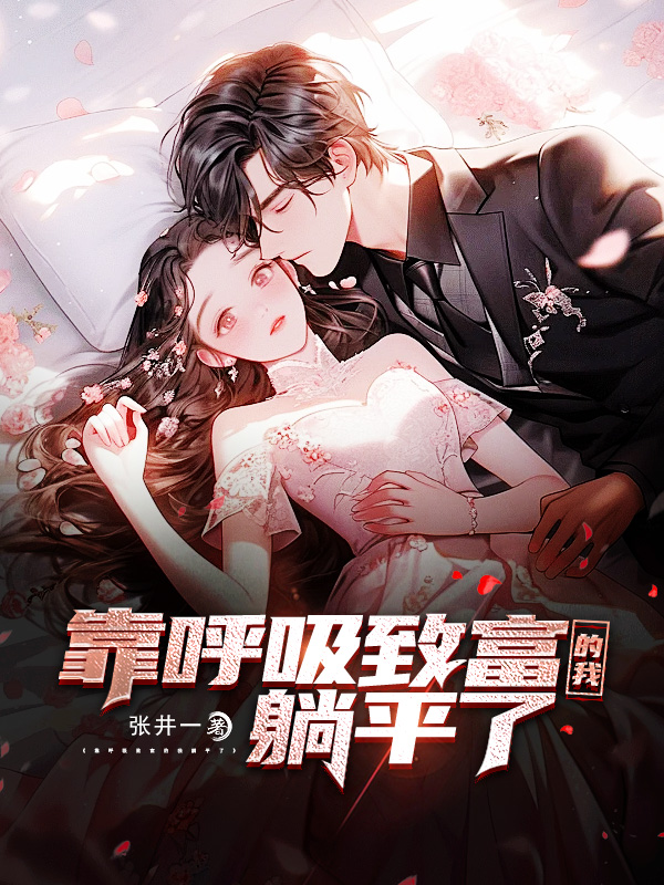 《靠呼吸致富的我躺平了》小说封面制作