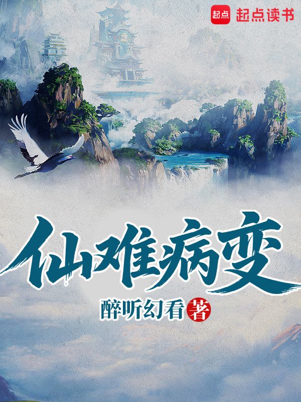 《仙难病变》小说封面制作