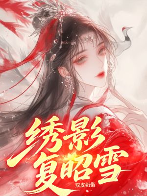 《绣影复昭雪》