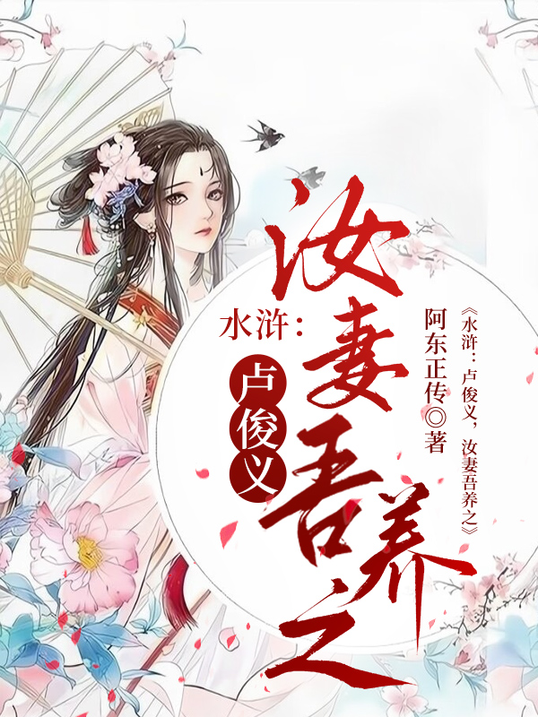 《水浒:卢俊义,汝妻吾养之》小说封面制作