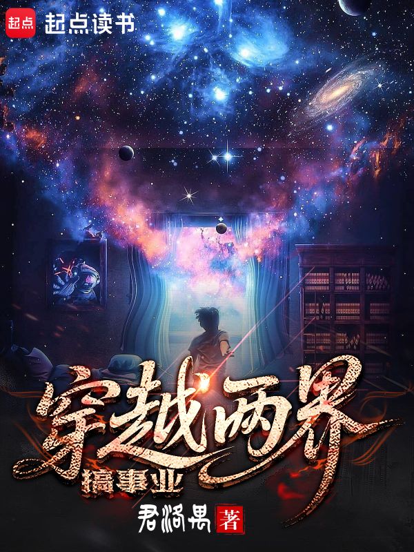 《穿越两界搞事业》小说封面制作