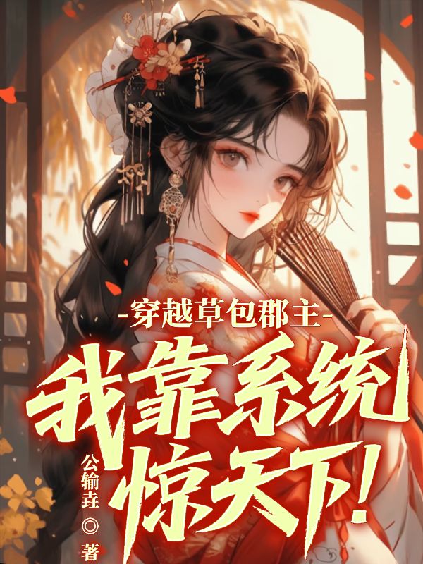 《穿越草包郡主,我靠系统惊天下!》小说封面制作