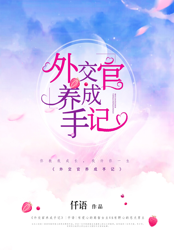 《外交官养成手记》小说封面制作