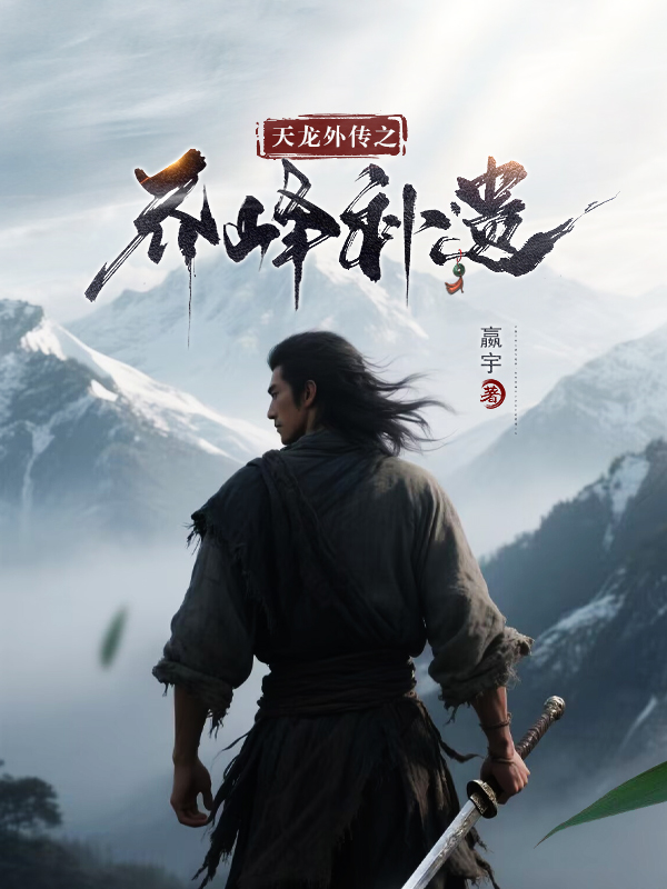 《天龙外传之乔峰补遗》小说封面制作