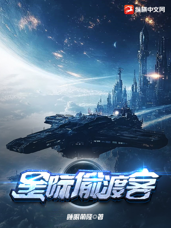《星际偷渡客》小说封面制作