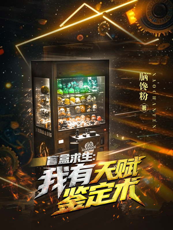 《盲盒求生:我有天赋鉴定术》小说封面制作