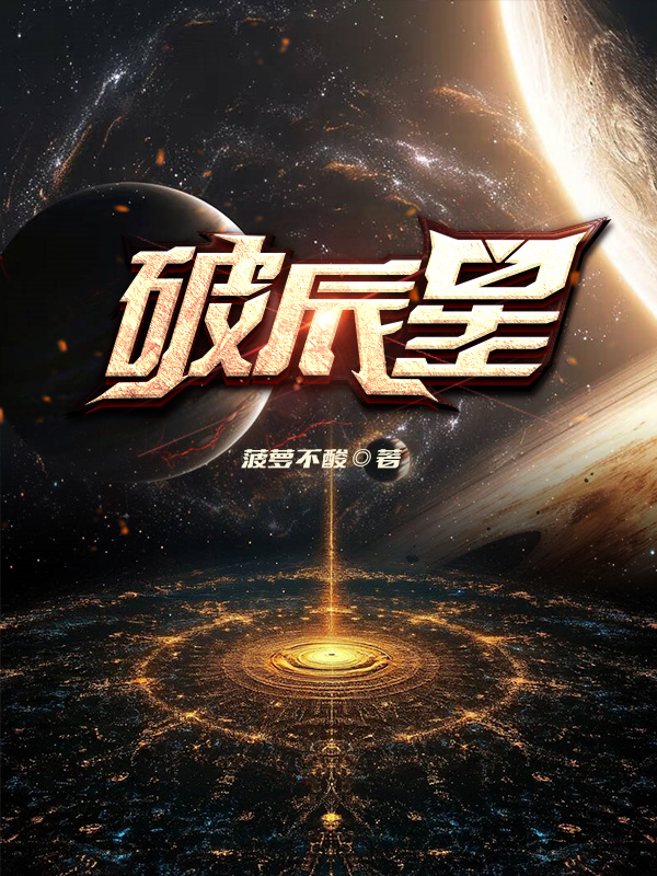 《破辰星【二次制作】》小说封面制作