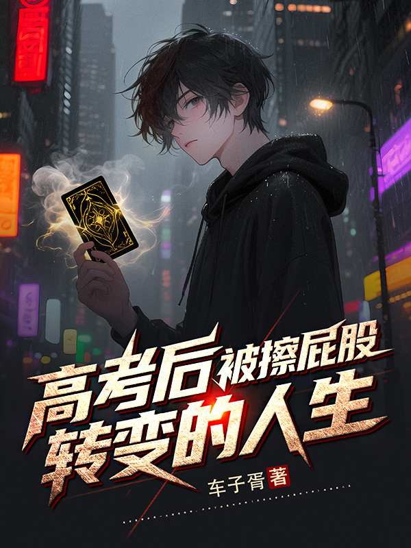 《高考后 被擦屁股转变的人生》小说封面制作