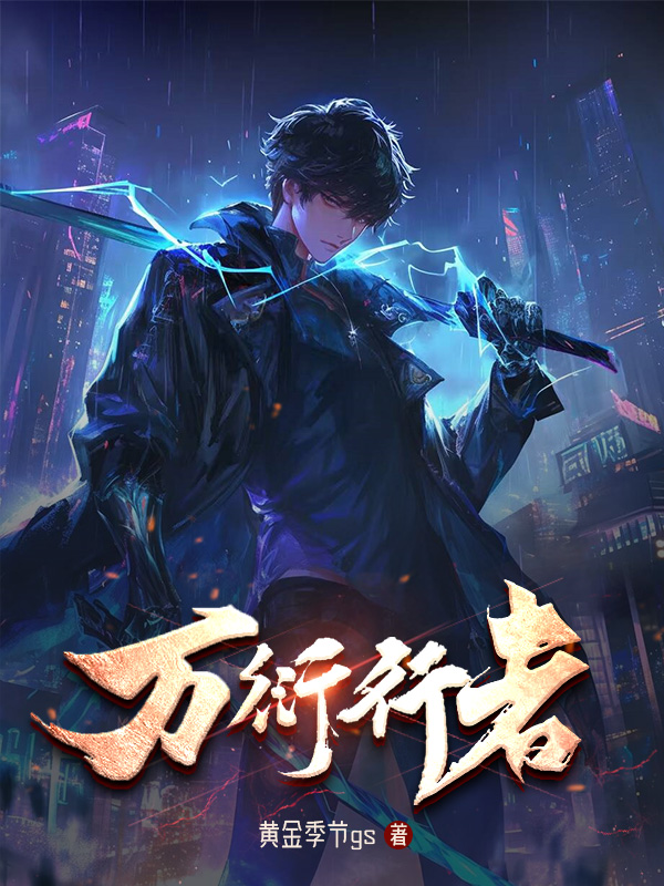 《万衍行者》小说封面制作