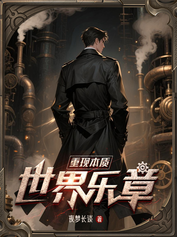 《重现本质:世界乐章》小说封面制作