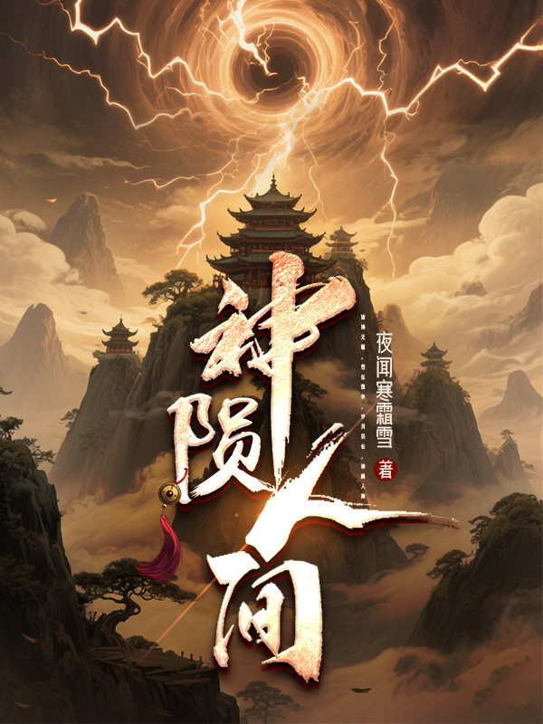 《神陨人间》小说封面制作