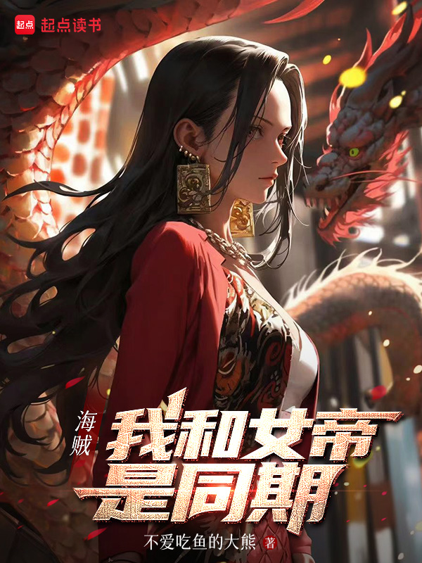 海贼：我和女帝是同期》二次元小说封面制作_二十元封面专区_墨星
